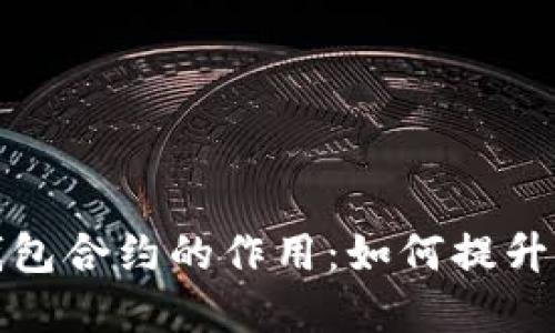深入了解以太坊钱包合约的作用：如何提升安全性与用户体验