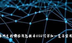 火币网支持哪些钱包提币USDT?详细一览与实用指