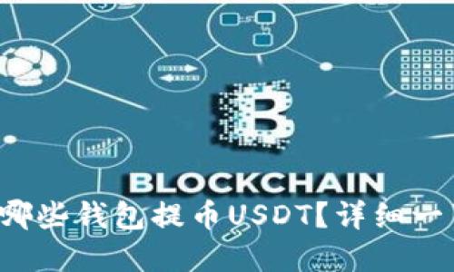  火币网支持哪些钱包提币USDT？详细一览与实用指南