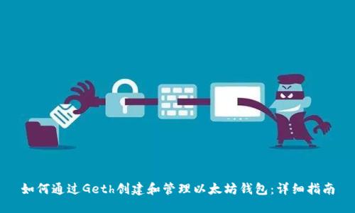 如何通过Geth创建和管理以太坊钱包：详细指南