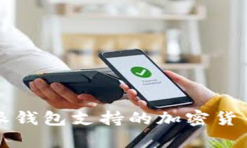 全面解析比特派钱包支持的加密货币种类及其特点