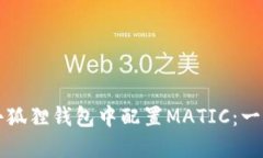 如何在小狐狸钱包中配置MATIC:一站式指南
