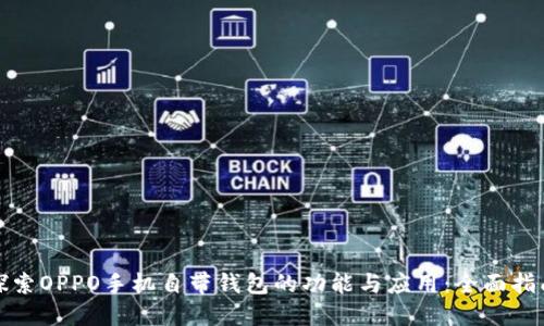 探索OPPO手机自带钱包的功能与应用：全面指南
