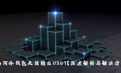 为何冷钱包无法转出USDT?深度解析与解决方案