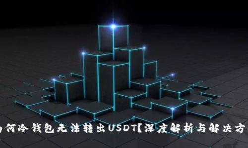 为何冷钱包无法转出USDT？深度解析与解决方案