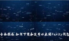 全面指南:如何下载和使用以太坊Parity钱包