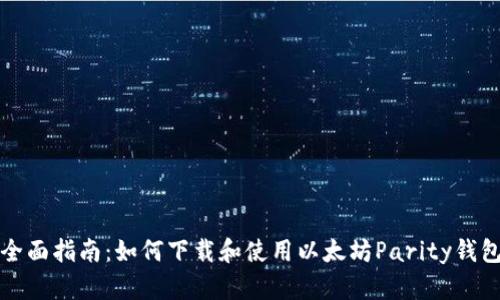 全面指南：如何下载和使用以太坊Parity钱包