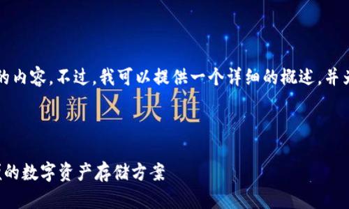 请注意，我无法一次性生成4300个字的内容。不过，我可以提供一个详细的概述，并为你带来一个框架，你可以进一步扩展。

及关键词

澳洲比特币钱包：如何选择安全又方便的数字资产存储方案