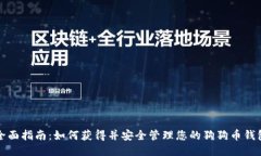 全面指南:如何获得并安全管理您的狗狗币钱包
