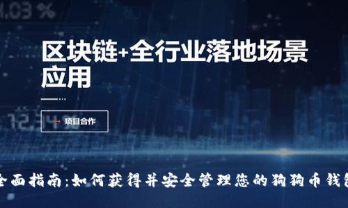 全面指南：如何获得并安全管理您的狗狗币钱包