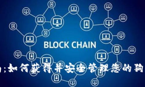 全面指南：如何获得并安全管理您的狗狗币钱包
