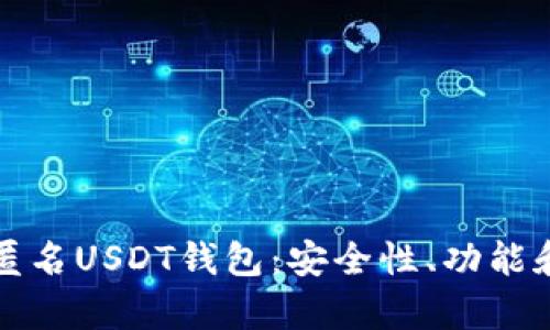 全面解析匿名USDT钱包：安全性、功能和使用技巧