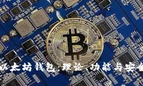 深入探讨以太坊钱包：理论、功能与安全性全解析