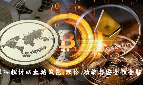 深入探讨以太坊钱包：理论、功能与安全性全解析