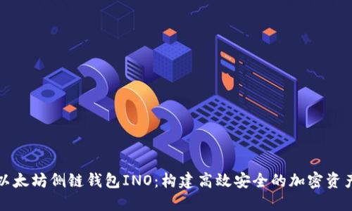 全面解密以太坊侧链钱包INO：构建高效安全的加密资产管理工具