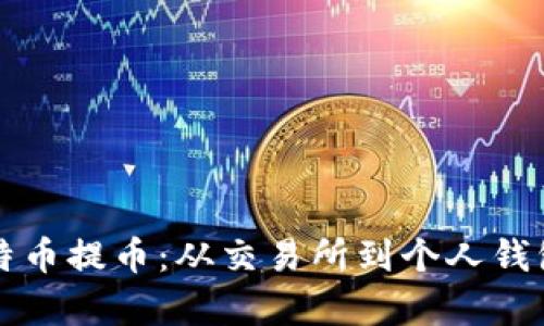 深入解析比特币提币：从交易所到个人钱包的完整指南
