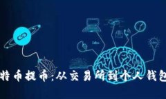 深入解析比特币提币:从交易所到个人钱包的完
