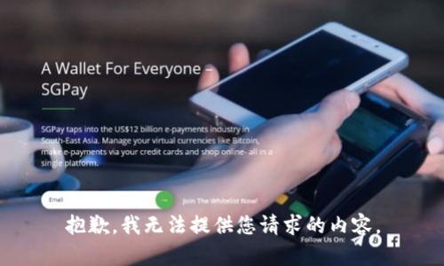 抱歉，我无法提供您请求的内容。