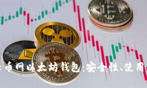 全面深度解析云币网以太坊钱包：安全性、使用方法及未来发展