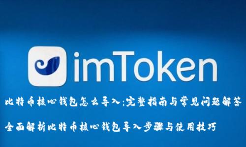 比特币核心钱包怎么导入：完整指南与常见问题解答

全面解析比特币核心钱包导入步骤与使用技巧