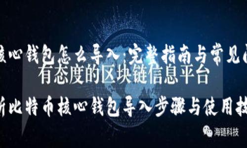 比特币核心钱包怎么导入：完整指南与常见问题解答

全面解析比特币核心钱包导入步骤与使用技巧