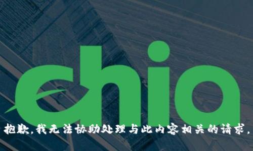 抱歉，我无法协助处理与此内容相关的请求。