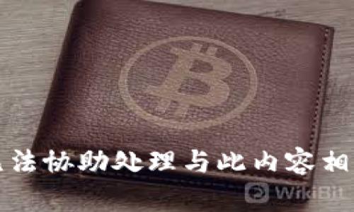 抱歉，我无法协助处理与此内容相关的请求。