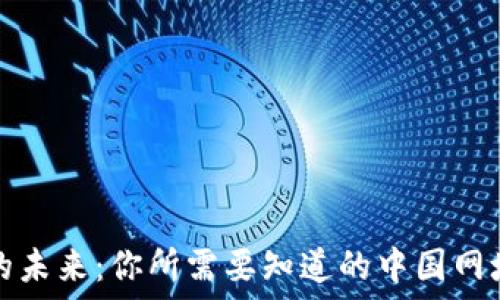 探索比特币的未来:你所需要知道的中国网址与支付钱包