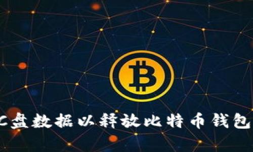 如何有效清理C盘数据以释放比特币钱包空间：全面指南