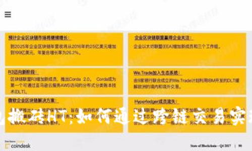 以太坊钱包搬砖HT：如何通过跨链交易实现资产增值