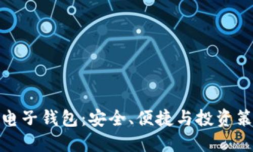 火币网比特币电子钱包:安全、便捷与投资策略的完美结合