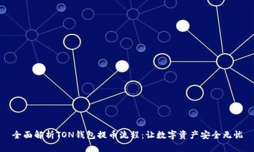 全面解析TON钱包提币流程:让数字资产安全无忧