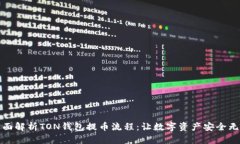 全面解析TON钱包提币流程：让数字资产安全无忧