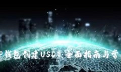 如何通过TP钱包创建USDT：全面指南与常见问题解