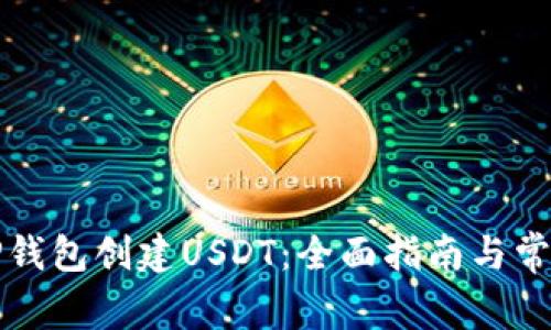如何通过TP钱包创建USDT:全面指南与常见问题解析