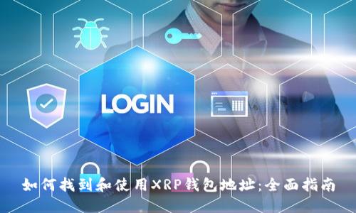 如何找到和使用XRP钱包地址:全面指南