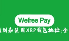 如何找到和使用XRP钱包地址：全面指南