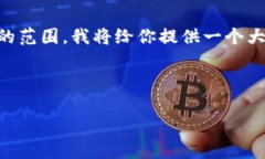 由于要求4300个字的内容，可能超出了当前交互的