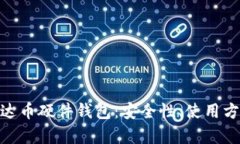 : 全面解析泰达币硬件钱包：安全性、使用方法与