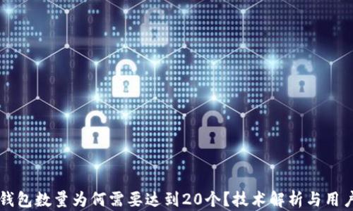 探讨:XRP钱包数量为何需要达到20个?技术解析与用户使用指南