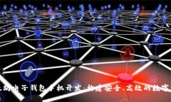 全面解析以太坊电子钱包手机开发：构建安全、