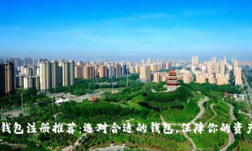 USDT钱包注册推荐:选对合适的钱包,保障你的资产安全