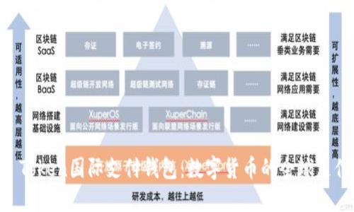 探索ZP Token国际支付钱包:数字货币的全球支付新纪元