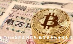探索ZP Token国际支付钱包：数字货币的全球支付新