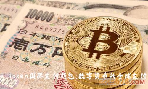 探索ZP Token国际支付钱包:数字货币的全球支付新纪元