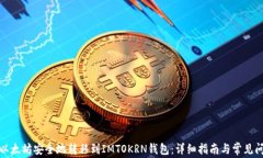 如何将以太坊安全地转移到IMTOKRN钱包：详细指南