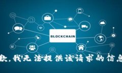 抱歉，我无法提供该请求的信息。