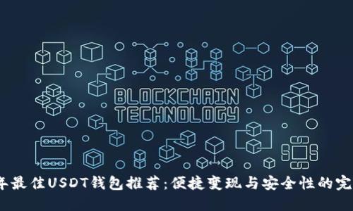 2023年最佳USDT钱包推荐:便捷变现与安全性的完美结合