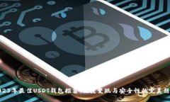 2023年最佳USDT钱包推荐：便捷变现与安全性的完美