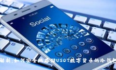 全面解析：如何安全地存储USDT数字货币的冷钱包
